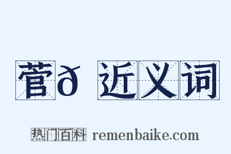 菅𦳋近义词是什么意思的图片